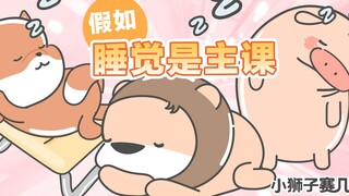 【小狮子赛几】假如睡觉是主课：你们是睡眠质量最差的一届！