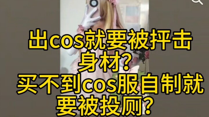 搞cos就是会收到恶评？为爱发电者应当被看见