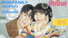 Iron Family EP8