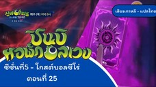 ชินบิหอพักอลเวงโกสต์บอลซีโร่ ตอนที่ 25