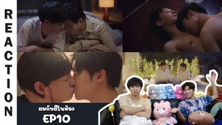 [Reaction] EP10 ผมกับผีในห้อง SOMETHING IN MY ROOM | Run Around