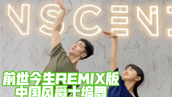[Bai Xiaobai] When I Dance to the Chinese-Style Jazz Remix of “Past and Present Lives” Again