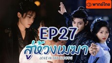 EP27 สู่ห้วงเมฆา
