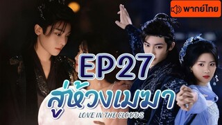 EP27 สู่ห้วงเมฆา