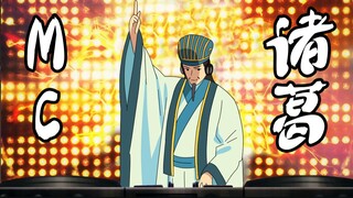 MC诸葛在线蹦迪，嗨爆全场！