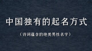 盘点那些诗词所蕴含的绝美姓名（男）|我想改名字了