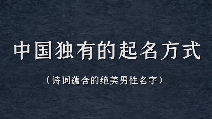 盘点那些诗词所蕴含的绝美姓名（男）|我想改名字了