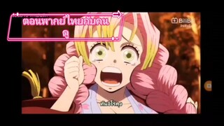 ตอนพากย์ไทยกับคนดูใครอยากให้เราเห็นพิมพ์พากย์ต่อมาน้า