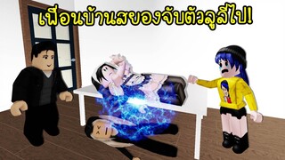 เพื่อนบ้านสยอง..เมื่อลูลี่ถูกครอบครัวประหลาดจับตัวไป! | Roblox Brookhaven 🏡RP EP.10