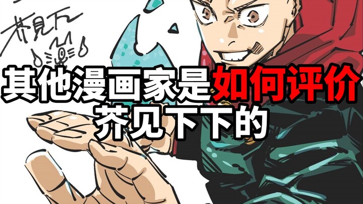 其他漫画家是如何评价芥见下下的？