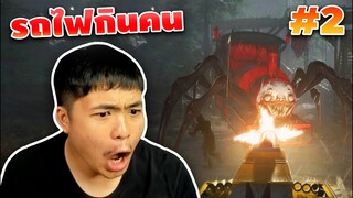 รถไฟกินคน บ้านหนองมนเรียกพี่ Choo Choo Charles #2