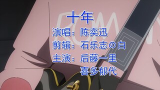 【孤独摇滚/扭曲】波奇喜多新单曲：十年