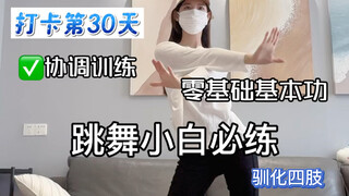 新手入门✅无敌简单的协调训练/驯化四肢
