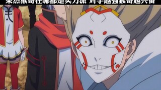 果然猴哥在哪都是实力派，对手越强猴哥越兴奋！