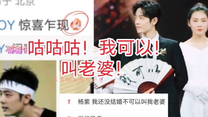 咕咕咕！我可以！叫老婆！ #肖战 #杨紫