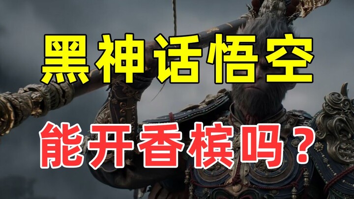 【半佛】《黑神话：悟空》试玩体验，非常刺激