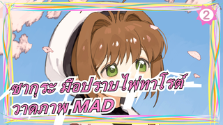 [ซากุระ มือปราบไพ่ทาโรต์] [วาดภาพ MAD] Love Decorate_2