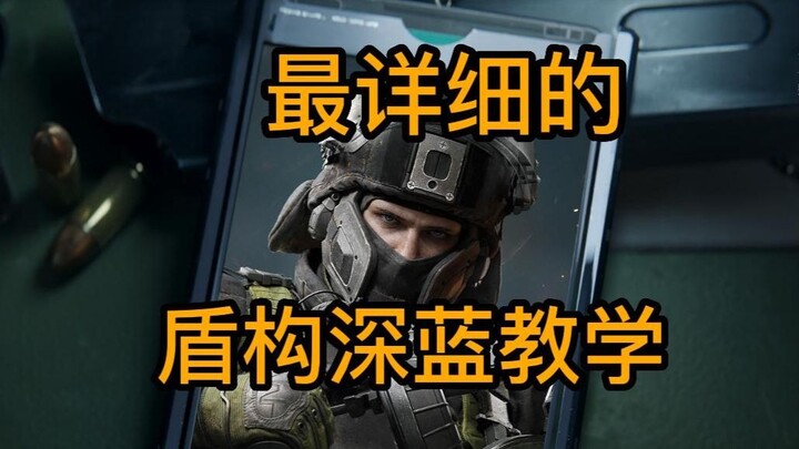 الشرح الأكثر تفصيلاً للدرع العميق الأزرق، كل المحتوى مفيد ومباشر، يحول المبتدئين إلى محترفين مباشرةً