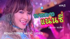 นางสาวแนนซี่ - แมงปอ ชลธิชา [Remastered MV]