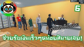 Supermarket Simulator 6 แคชเชียร์ของข้าชื่อนายเฉย