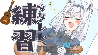 【ウクレレ】開始にぷちお知らせあり！ウクレレ練習会【ホロライブ/白上フブキ】