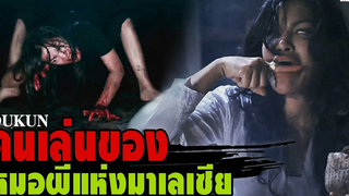 DUKUN จากนักร้องสู่คนเล่นของ หมอผีแห่งมาเลเซีย กับคดีฆาตกรรมที่โหดที่สุดในประวัติศาสตร์ สปอยหนัง