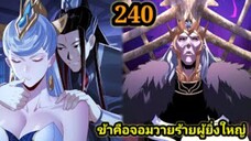 (240) ข้าคือจอมวายร้ายผู้ยิ่งใหญ่ (ไอเหลี่ยม) #มังงะจีน #มังงะพระเอกเทพ พากย์มังงะ สปอยนรก ฮาเร็ม