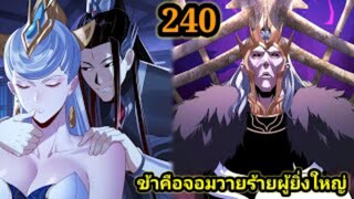 (240) ข้าคือจอมวายร้ายผู้ยิ่งใหญ่ (ไอเหลี่ยม) #มังงะจีน #มังงะพระเอกเทพ พากย์มังงะ สปอยนรก ฮาเร็ม