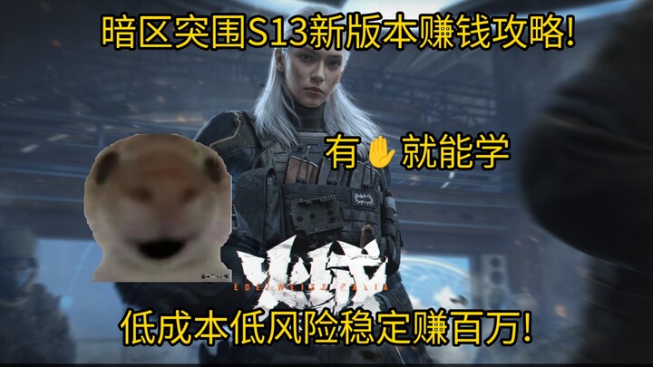 แนวทางทำเงินเวอร์ชันใหม่ S13 ของเกม Dark Zone: Breakout! แค่มีมือก็ทำตามได้! ลงทุนต่ำ ความเสี่ยงน้อย