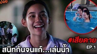 เสียดาย (EP1) สนิทกันจนแก้เล่นน้ำ สปอยหนัง ตอนที่1