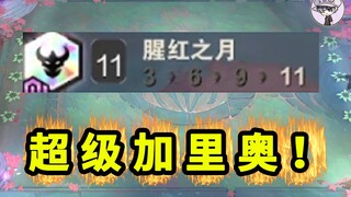 11猩红之月？超级加里奥？？