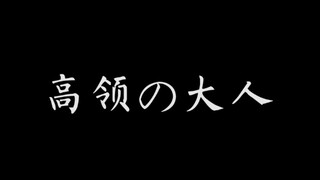 高领の大人