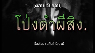 ห้วยมรณะโป่งดำผีสิง (ตอนเดียวจบ)