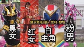 【超级战队 性别+颜色】盘点no.1战队黑女独角兽后，还有哪些颜色+性别暂无？