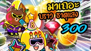 Line Rangers - สุ่มกาชา300เพชร+5ตั๋ว+ตั๋วรุ้ง30ตั๋ว มาด่วน!!