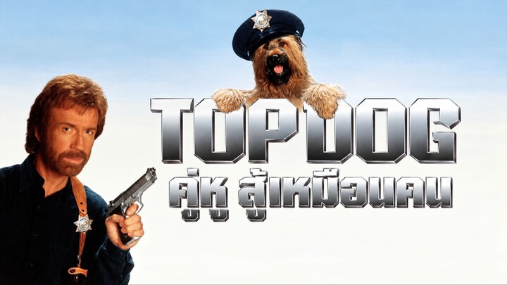 Top Dog (1995) คู่หู สู้เหมือนคน (พากย์ไทย)