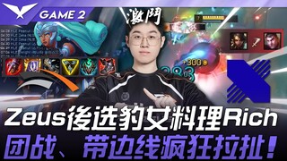 HLE vs DRX thao tác đỉnh cao! Zeus chọn sau Leona xử đẹp Rich! Giao tranh tổng, kéo dài căng thẳng ở