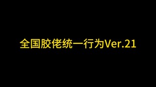 全国胶佬统一行为Ver.21