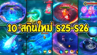 RoV : อัพเดต! 10 สกินใหม่ มีสกินแจกฟรีด้วย โคตรสวย  เข้าไทยเร็วๆนี้ | AbGamingZ