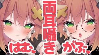 【双耳ASMR】咕嘟咕嘟地♡深呼吸声音♡はむはむ＆がぶがぶ
