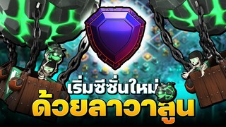 ตะลุยลีกเลเจนซีซั่นใหม่ด้วยลาวาลูน! (Clash of Clans)