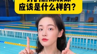 如何辨别好的游泳教练？