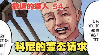 撤退的矮人54：科尼的变态请求，你能帮我的母亲刷刷牙吗？