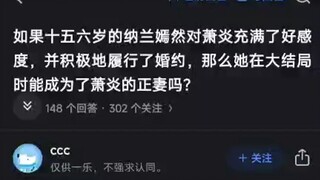 如果十五六岁的纳兰嫣然对萧炎充满好感，并积极履行婚约，那么她在大结局时能成为萧炎的正妻吗？