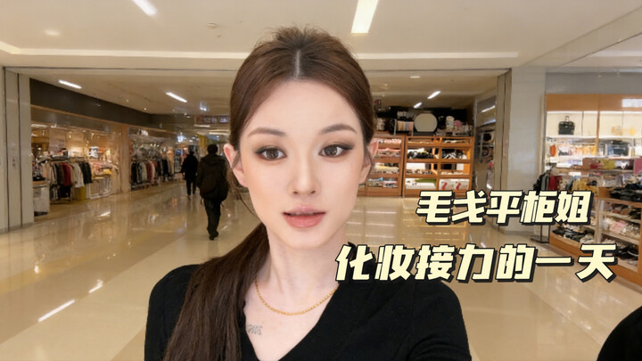 A Day in the Life of Maogeping Counter Staff: Makeup Relay | What Score Would You Give Today’s Look?