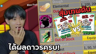 สุ่มเทพตัน 9บาท Vs 99บาท ผลถาวรมีครบ! Blox Fruits