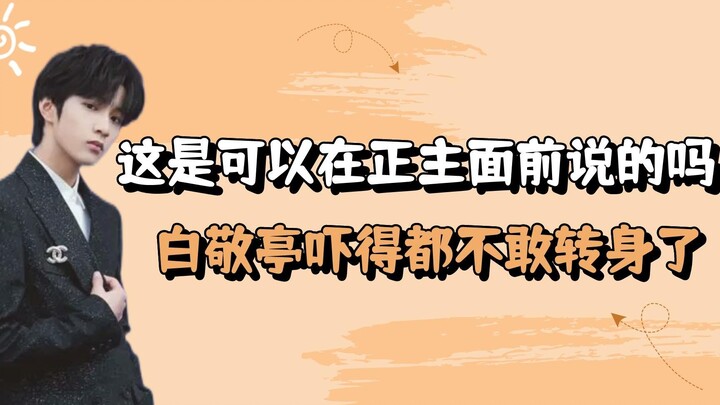 Ini boleh dibicarakan di depan pemilik aslinya? Anak kecil jadi bingung, Bai Jingting sampai takut b