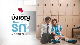 EP 07: Wouldn't Change a Thing. | บังเอิญรัก2: A Chance To Love [MV]