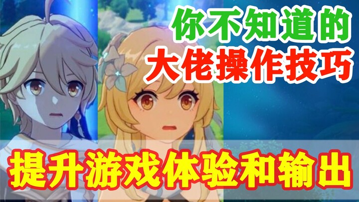 【غينشين إنتراكتيف】 حيل متقدمة لا يعرفها 90% من اللاعبين! القفز المتسلسل، خطوة الظل، هزّ القوس، ضربة 