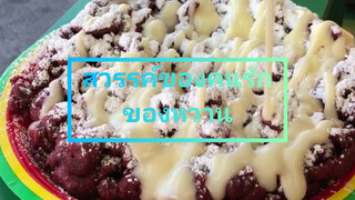 สวรรค์ของคนรักของหวาน